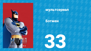 Бэтмен 1 сезон 33 серия «Рассчитаться с Робином, Часть 2» (мультсериал, 1992)