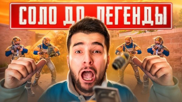 СОЛО ДО ЛЕГЕНДЫ STANDOFF 2