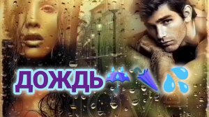 ДОЖДЬ☔🌂💦. ПЕСНЯ ПОТРЯСАЮЩЕ КРАСИВАЯ! 
ЕЛИЗАВЕТА ТРОФИМОВА.