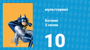 Бэтмен 2 сезон 10 серия «Бэйн» (мультсериал, 1994)