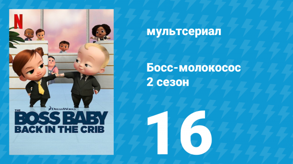 Босс-молокосос: Колыбель зовёт 2 сезон 16 серия «Ба-Ба Таун» (мультсериал, 2022)