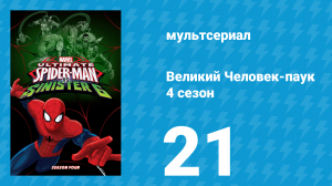 Великий Человек-паук 4 сезон 21 серия «Пауки-клоны. Часть 1» (мультсериал, 2016)