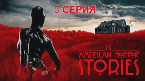 Обзор сериала «Американские истории ужасов» 1 сезон 3 серия