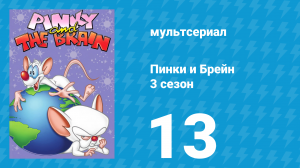 Пинки и Брейн 3 сезон 13 серия (мультсериал, 1997)