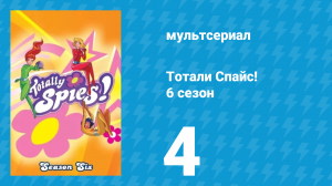 Тотали Спайс! 6 сезон 4 серия «Мега-танцевальная вечеринка» (мультсериал, 2013)