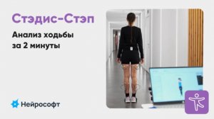 «Стэдис-Степ»: оценка ходьбы за 2 минуты