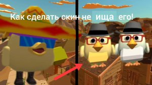 😱Как сделать скины двух чало скуфов не ища их на карте EMPTY2 в чикен Ган!