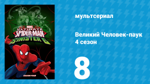 Великий Человек-паук 4 сезон 8 серия «Анти-Веном» (мультсериал, 2016)
