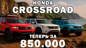 Honda Crossroad за 850.000 рублей! Но что за состояние и какой пробег?