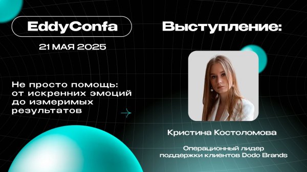 EddyConfa 2025 | Не просто помощь: от искренних эмоций до измеримых результатов | Dodo Brands