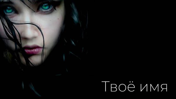 Твоё имя