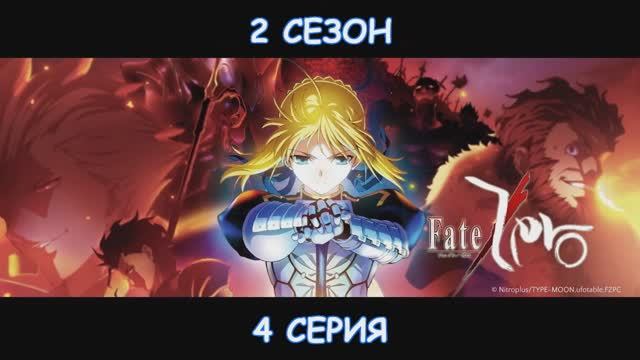 Судьба: Начало (Судьба: Ноль) (2 сезон)