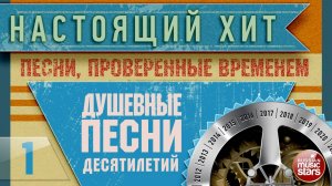 НАСТОЯЩИЙ ХИТ ✭ ПЕСНИ, ПРОВЕРЕННЫЕ ВРЕМЕНЕМ ✭ ДУШЕВНЫЕ ХИТЫ ДЕСЯТИЛЕТИЙ ✭ ЧАСТЬ 1