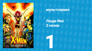 Люди Икс 2 сезон 1 серия (мультсериал, 1993)