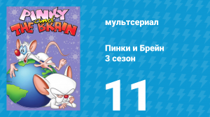 Пинки и Брейн 3 сезон 11 серия (мультсериал, 1997)