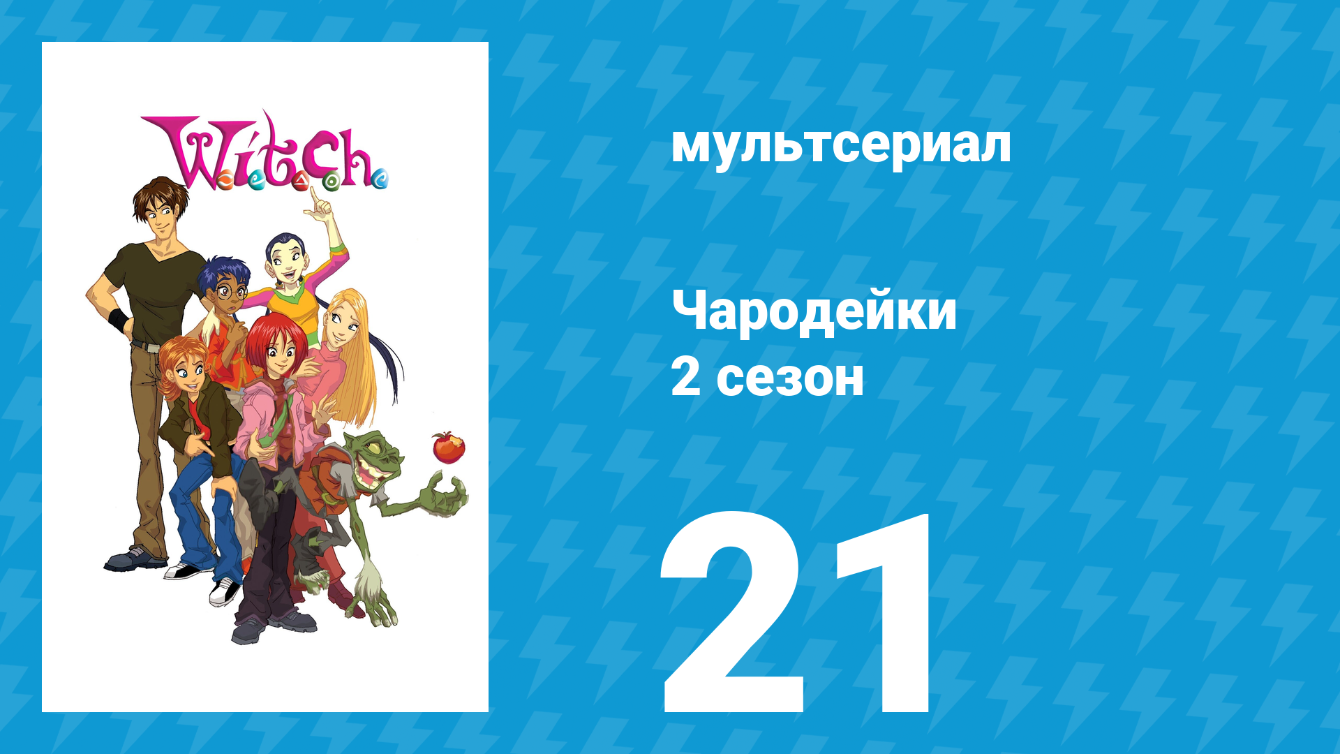 Чародейки 2 сезон 21 серия «У значит Убаюкать» (мультсериал, 2006) смотреть онлайн