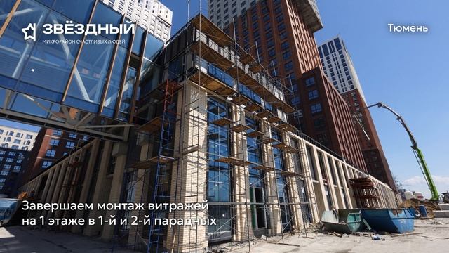 Ход строительства ЖК «Звёздный» в Тюмени от застройщика «Страна Девелопмент», 01.06.2025 смотреть онлайн