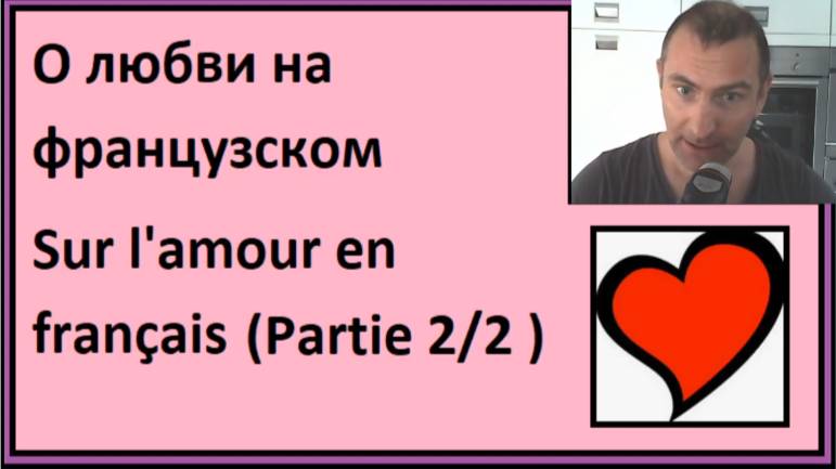 О любви на французском (Partie 2/2) - Словарный запас на французском смотреть онлайн