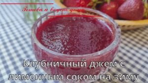 Клубничный джем с лимонным соком на зиму