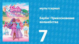 Барби: Прикосновение волшебства 1 сезон 7 серия (мультсериал, 2023)