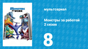 Монстры за работой 2 сезон 8 серия «Свет! Камера! Хаос!» (мультсериал, 2021)