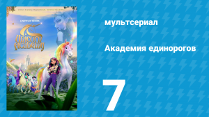 Академия единорогов 1 сезон 7 серия «Разбитый самоцвет» (мультсериал, 2023)