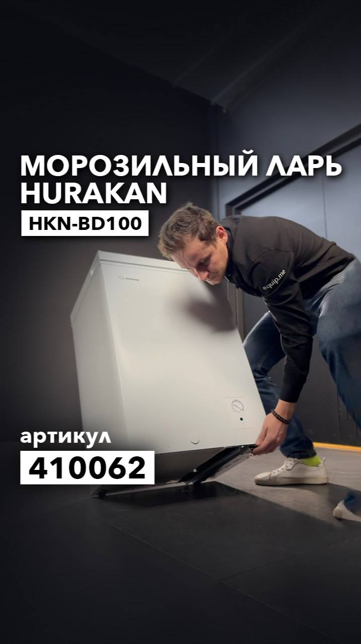 Новинка, морозильный ларь HKN-BD100 с глухой дверью смотреть онлайн