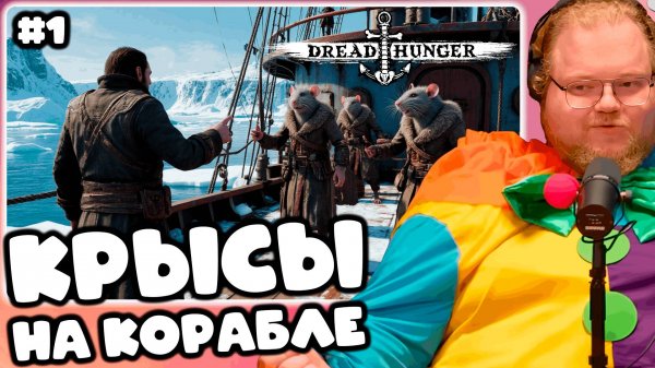 [T2x2 ИГРАЕТ В Dread Hunger] КРЫСЫ НА КОРАБЛЕ #1(ft. mazellovvv, Stintik, drakeoffc, nelyaray и др)