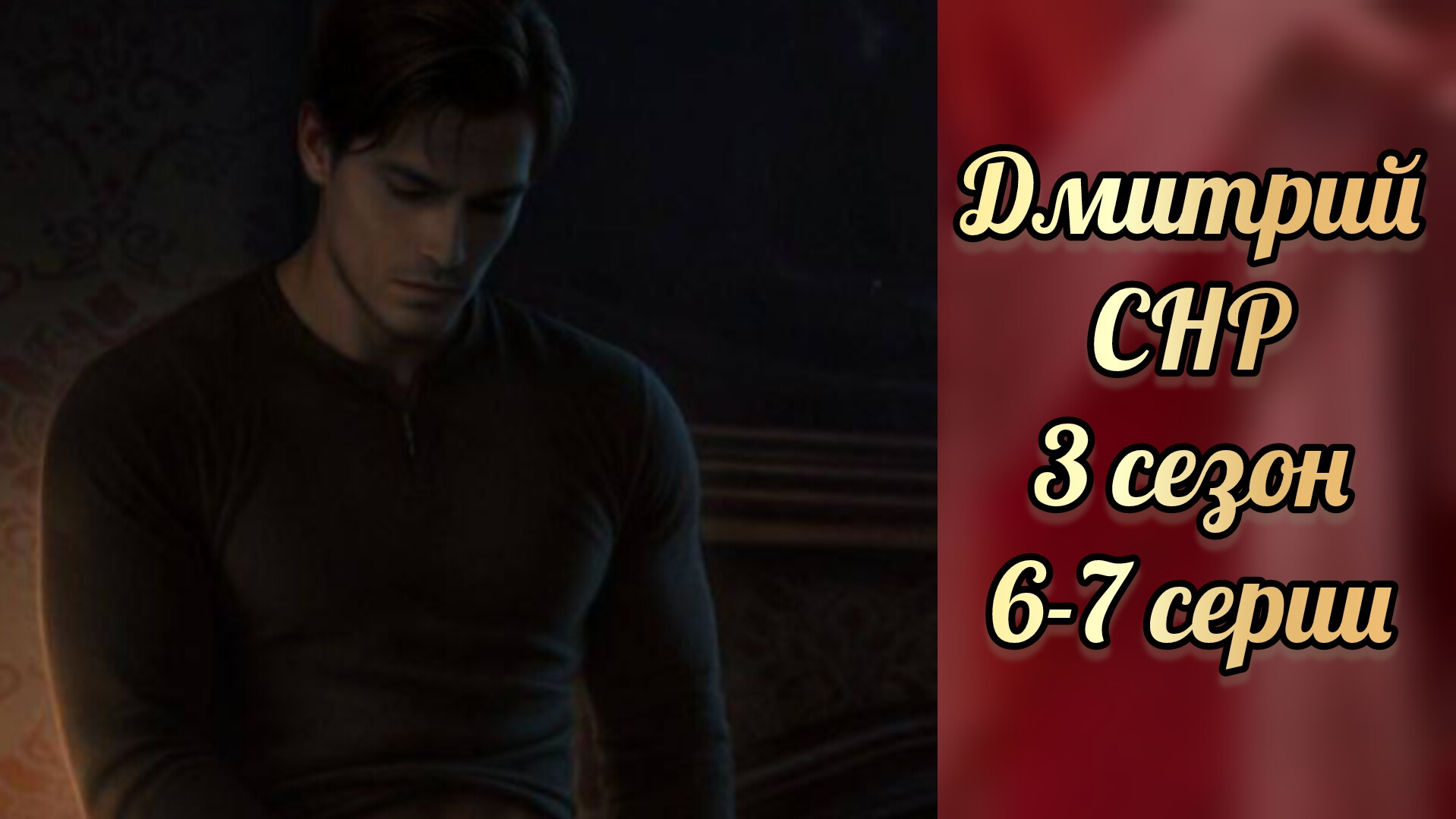 Сцена с Дмитрием. секрет небес реквием 3 сезон 6-7 серии. Клуб романтики