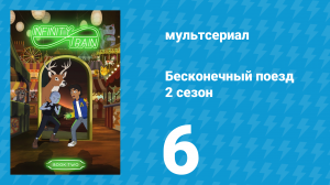 Бесконечный поезд 2 сезон 6 серия «Вагон Манэки-нэко» (мультсериал, 2019)