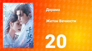 Жетон Вечности 1 сезон 20 серия