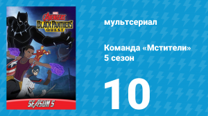 Команда «Мстители» 5 сезон 10 серия (мультсериал, 2018)