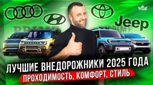 Лучшие внедорожники 2025 | Битва классики и технологий!
