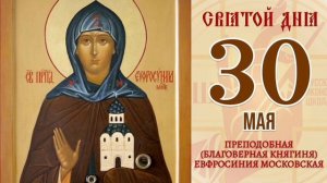 Преподобная Евфросиния в миру Евдокия Московская