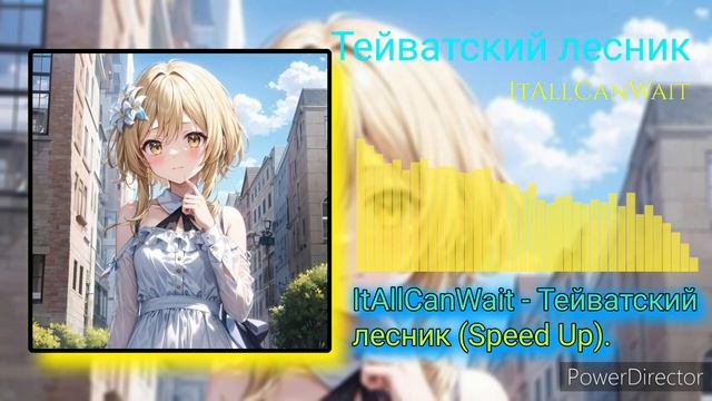 ItAllCanWait - Тейватский лесник (Speed Up).