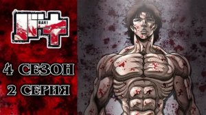 Обзор аниме "Боец Баки" 4 сезон 2 серия