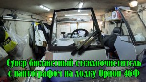 Супер бюджетный стеклоочиститель с пантографом на лодку Орион 46 Фиш. Дешевле только даром.