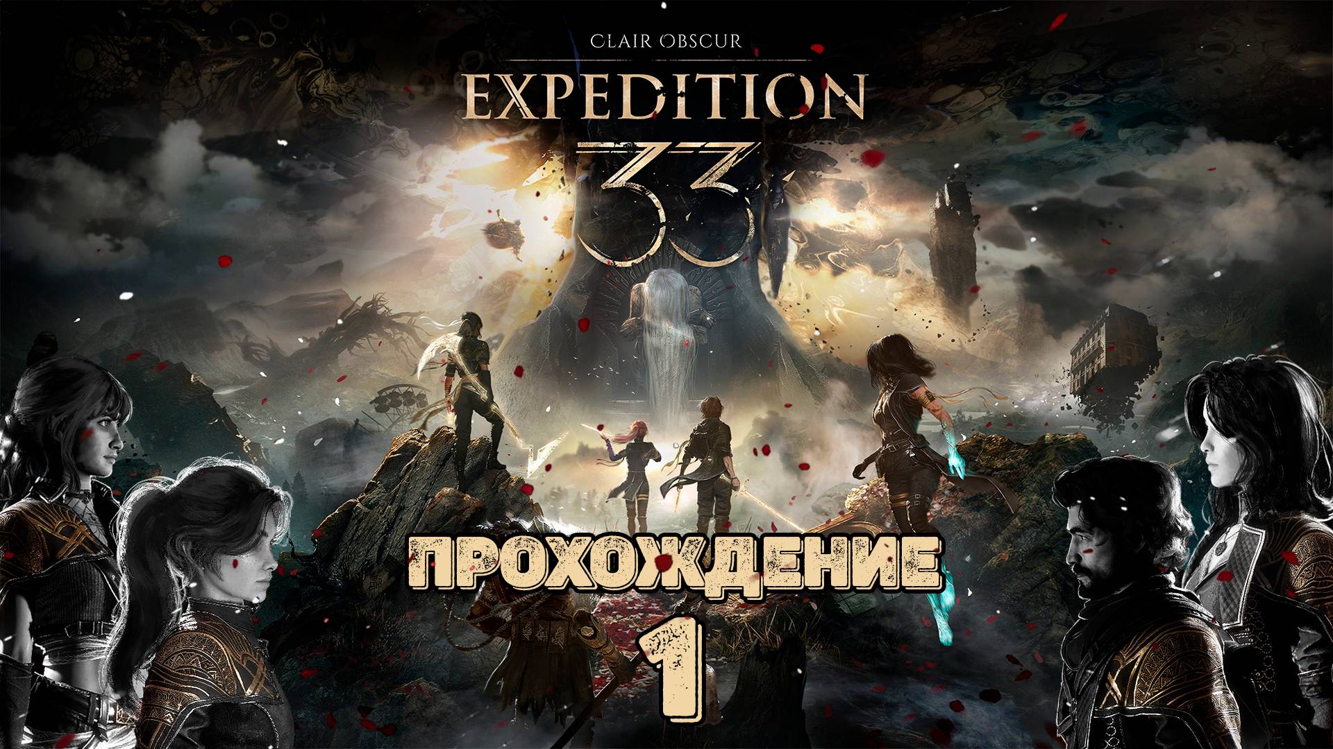 Прохождения Clair Obscur: Expedition 33 часть 1 смотреть онлайн