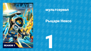 Рыцари Нексо 1 сезон 1 серия «Книга Монстров. Часть 1» (мультсериал, 2015)