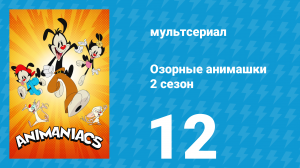 Озорные анимашки 2 сезон 12 серия «Ковчег Уорнеров» (мультсериал, 2020)