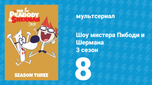 Шоу мистера Пибоди и Шермана 3 сезон 8 серия (мультсериал, 2016)