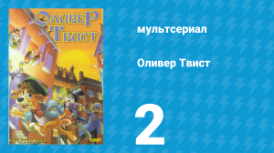 Оливер Твист 1 сезон 2 серия «Валять дурака» (мультсериал, 1997)
