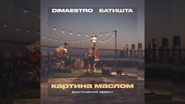Картина маслом (feat. Dimaestro) (Акустический эффект) смотреть онлайн