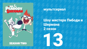 Шоу мистера Пибоди и Шермана 2 сезон 13 серия (мультсериал, 2016)