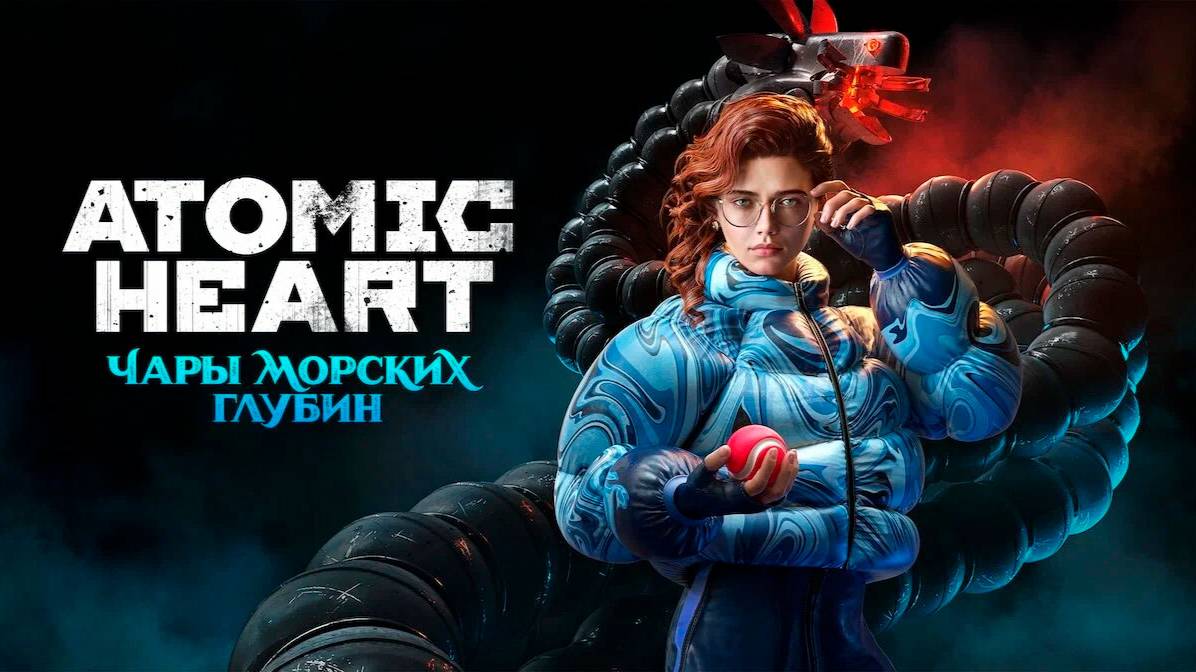 №10 Atomic Heart - DLC 3 Чары Морских Глубин смотреть онлайн