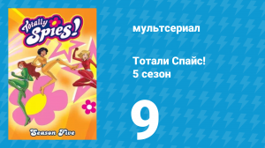 Тотали Спайс! 5 сезон 9 серия «Братья-соперники» (мультсериал, 2007)