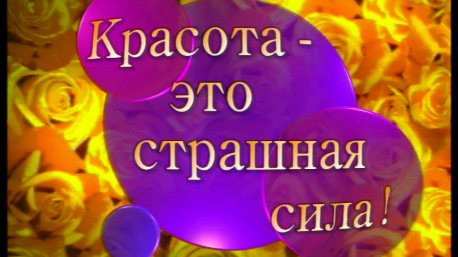 Я сама: Красота - это страшная сила!... 2000 смотреть онлайн
