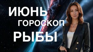 РЫБЫ ♓️ ИЮНЬ 2025 ГОРОСКОП ОТ ТАТЬЯНЫ ИВАНОВСКОЙ