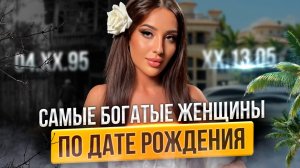 Как притянуть богатство по-женски? Женские деньги В ЛЕГКОСТИ по дате рождения