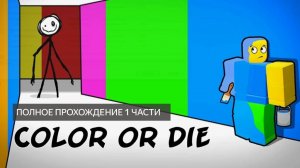 ПОЛНОЕ ПРОХОЖДЕНИЕ 1 ЧАСТИ ЦВЕТ ИЛИ СМЕРТЬ